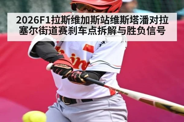 2026F1拉斯维加斯站维斯塔潘对拉塞尔街道赛刹车点拆解与胜负信号