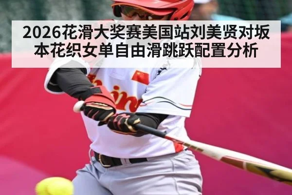 2026花滑大奖赛美国站刘美贤对坂本花织女单自由滑跳跃配置分析